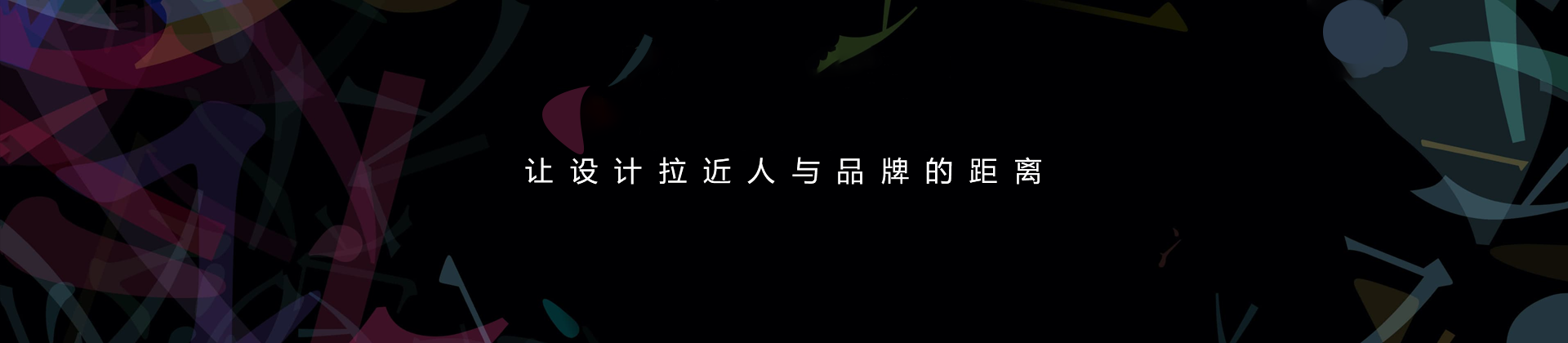 为公司作品牌文化的到位宣传，让公司形象深入人心，让贵公司的品牌文化更上一层楼